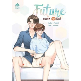 B2S หนังสือ FUTURE 2 อนาคตของฟิวส์