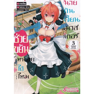 Bundanjai (หนังสือ) การ์ตูน ช่วยขยันหน่อยได้ไหม นายดันเจี้ยนมาสเตอร์ เล่ม 3