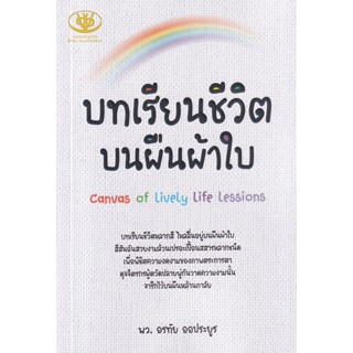 Bundanjai (หนังสือวรรณกรรม) บทเรียนชีวิตบนผืนผ้าใบ : Canvas of Lively Life Lessions