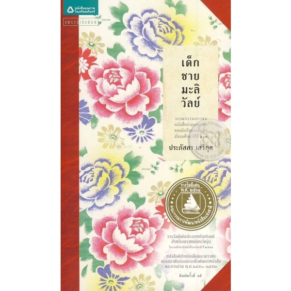 Bundanjai (หนังสือ) เด็กชายมะลิวัลย์