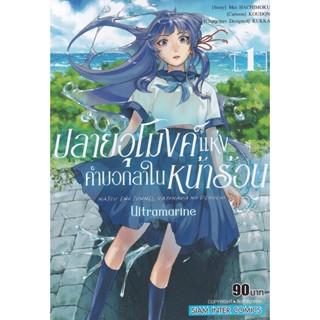 Bundanjai (หนังสือ) การ์ตูน ปลายอุโมงค์แห่งคำบอกลาในหน้าร้อน Ultramarine เล่ม 1