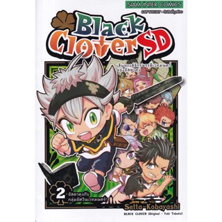 Bundanjai (หนังสือ) การ์ตูน Black Clover SD เส้นทางสู่จักรพรรดิเวทมนตร์ของอัสตาคุง เล่ม 2