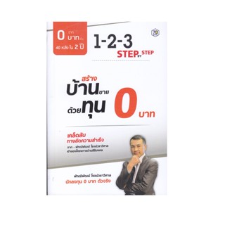 B2S หนังสือ สร้างบ้านขายด้วยทุน 0 บาท