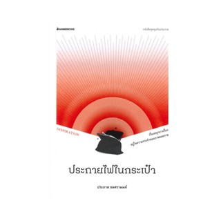 B2S หนังสือ ประกายไฟในกระเป๋า ... ชุดคุยกับประภาส