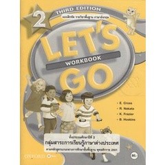 Bundanjai (หนังสือเรียนภาษาอังกฤษ Oxford) แบบฝึกหัด Lets Go 3rd ED 2 ชั้นประถมศึกษาปีที่ 2 (P)