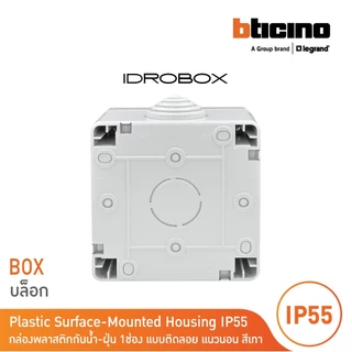 BTicino กล่องกันน้ำ 1ช่อง สีเทา Idrobox Surface Mounted Housing IP55 1 Module รุ่น 25501 | BTicino