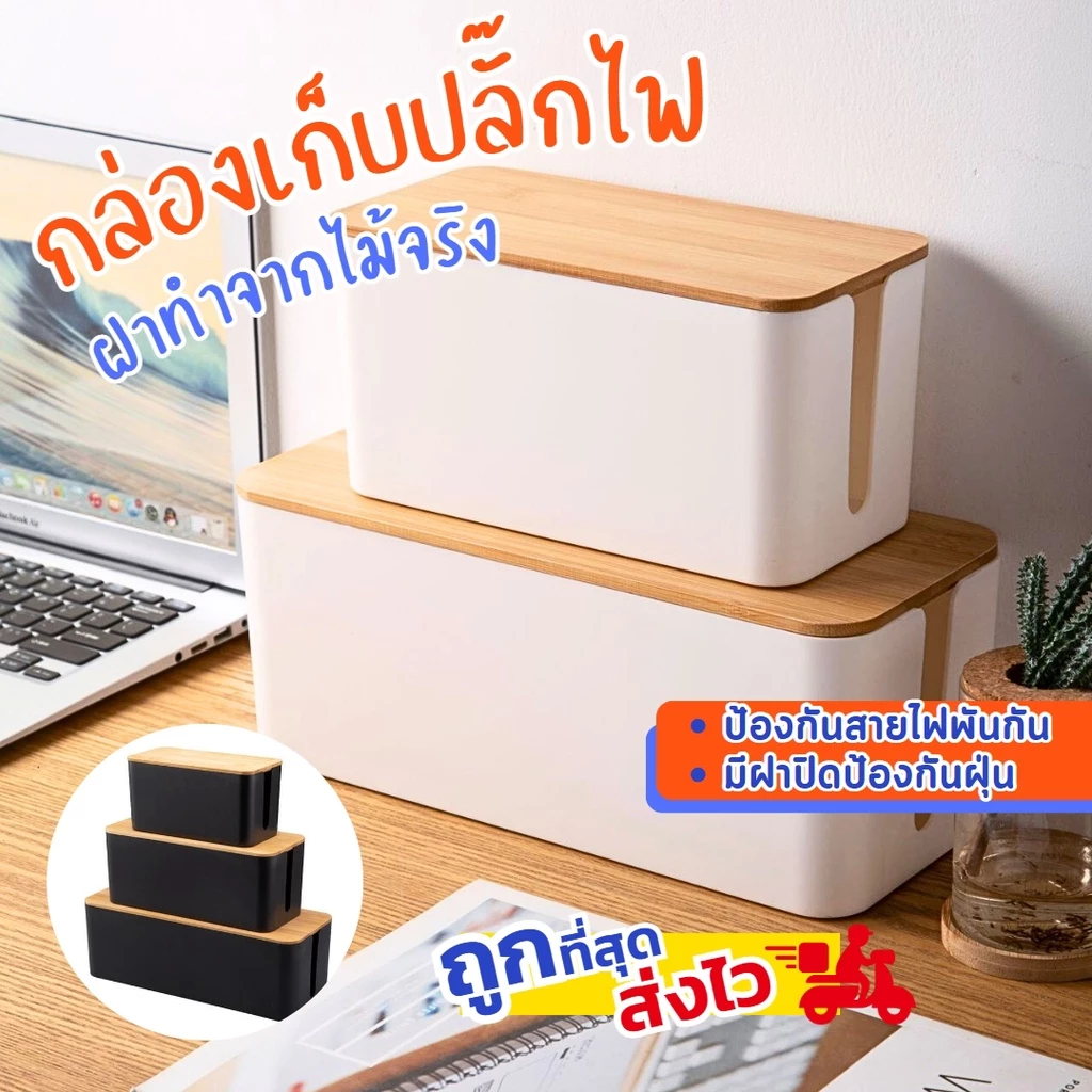 กล่องเก็บสายไฟฝาไม้ กล่องเก็บปลั๊กไฟ กล่องจัดระเบียบสายไฟ สาย usb กันฝุ่น ที่เก็บสายไฟ ที่เก็บปลั๊กไฟ