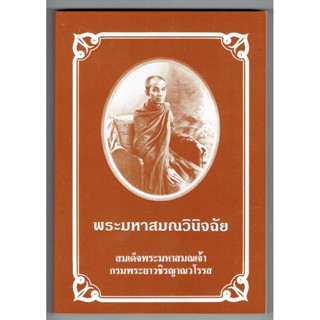 พระมหาสมณวินิจฉัย - สมเด็จพระมหาสมณเจ้า กรมพระยาวชิรญาณวโรรส - มหามกุฏราชวิทยาลัย - หนังสือบาลี ร้านบาลีบุ๊ก Palibook