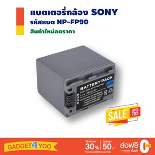 แบตเตอรี่กล้อง SONY รหัสแบตรุ่น NP-FP90