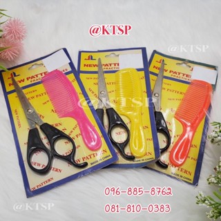 🔥พร้อมส่ง🔥ชุดหวี+กรรไกร แพ็คคู่ หวี กรรไกร
