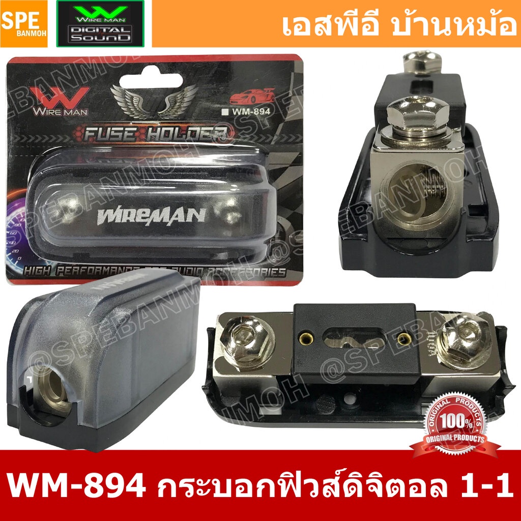 PR-WM-894 กระบอกฟิวส์รถยนต์ Wireman เข้า 1 ออก 1 Wireman Auto Fuse WM816 ฟิวส์รถยนต์ เครื่องเสียงรถยนต์ กระบอก กระบอก...