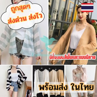 เสื้อไหมพรมแขนยาวผู้หญิง เสื้อคลุมไปทะเล 🎊 เสื้อคลุมคาร์ดิแกน พร้อมส่งมากก us99