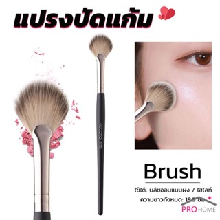 Prohome แปรงปัดแก้ม สำหรับเเต่งหน้า แปรงปัดแป้งขนาดใหญ่ Makeup brush