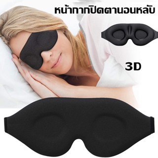 หน้ากากปิดตานอนหลับ โฟมเมมโมรี่ 3D ปิดทึบแสง 100% นุ่มสบาย แบบเว้า สําหรับผู้หญิง และผู้ชาย