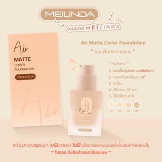 Meilinda เมลินดา รองพื้น ปกปิด เบลอรูขุมขน คุมมัน กลบฝ้า ติดทน กันน้ำ กันเหงื่อ เครื่องสำอาง Matte Cover Foundation