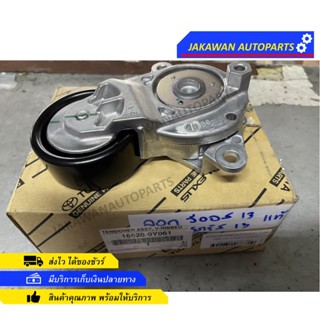 ลูกลอกดันสายพานแท้ TOYOTA YARIS 2016 VIOS 2016 (16620-0Y061) แท้ศูนย์