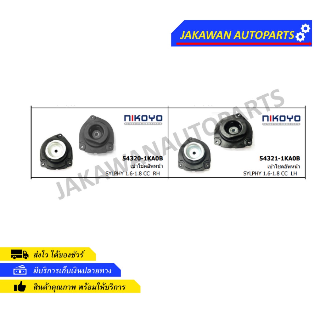 (1คู่) เบ้าโช้คหน้า Nissan Sylphy Pulsar Juke ปี11-18 Livina L11 ปี14-20 / เบ้าโช๊คอัพหน้า