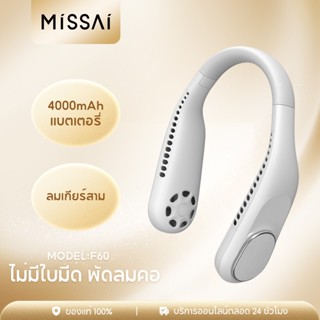 Missai F60 พัดลมห้อยคอ ไม่ต้องถือ ไม่ใช่ใบพัด พัดลมคล้องคอ  ชาร์จUSB ไร้ใบพัด พัดลมพกพา 4000mAh  พัดลมระบายความร้อน ปรับลมได้ 3 ระดับ