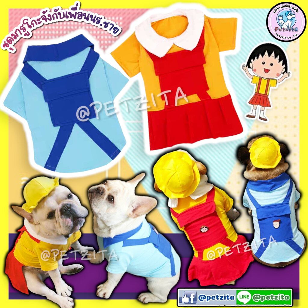 🇹🇭พร้อมส่ง🇹🇭🐶🐷*มีไซส์ใหญ่พิเศษ* ชุด มารูโกะจังกับเพื่อนนักเรียนชาย สุดน่ารัก งานเกรดพรีเมี่ยม เสื้อสุนัข เสื้อแมว เสื...