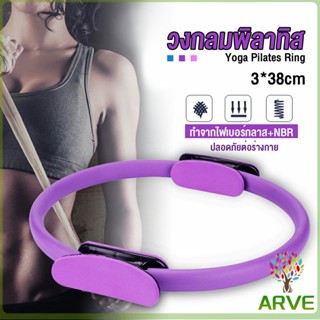 ARVE วงกลมโยคะ Pilates วงกลมพิลาทิส อุปกรณ์ออกกำลังกายพิลาทิส อุปกรณ์โยคะ Pilates Yoga Ring