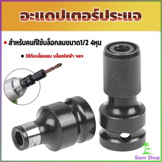 Siam ข้อต่อบล็อกลม 1/2 เป็นตัวต่อสวมเร็ว ใส่ ดอกไขควง ดอกสว่าน ดอกเจาะ แกนหกเหลี่ยม 1/4 Socket Adapters