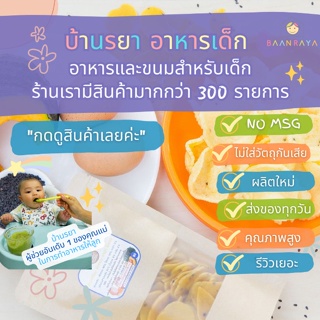 บ้านรยา (12m+) ข้าวเกรียบ ฟักทอง งาดำ ไข่แดง (นำไปทอดเอง) ตรา บ้านรยา อาหารเด็ก อาหารสำหรับเด็ก