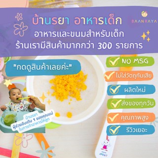 บ้านรยา (6m+) ไข่แดงผง  60g ตรา บ้านรยา อาหารเด็ก อาหารสำหรับเด็ก