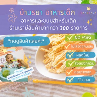 บ้านรยา (12m+) ฟองเต้าหู้กรอบ ไม่ปรุงรส 50g บ้านรยา อาหารเด็ก อาหารสำหรับเด็ก