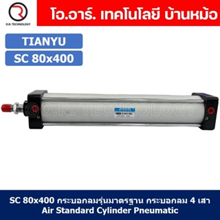 (1ชิ้น) SC 80x400 กระบอกลม รุ่นมาตรฐาน กระบอกลม 4 เสา Standard Cylinder Air Pneumatic แบบสี่เสา