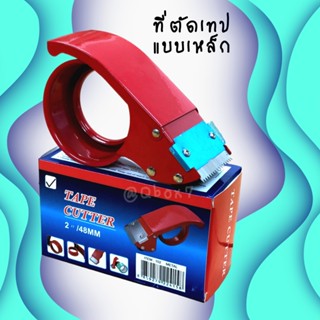 ตัวตัดเทป 2 นิ้ว (เหล็กหนาเคลือบ) สีแดง ที่ตัดเทป opp แท่นตัดเทป opp ที่ตัดเทปเหล็ก (1 ชิ้น)