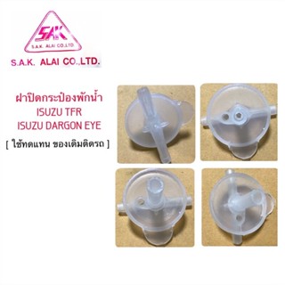 OEM SAK ฝาปิดถังพักน้ำ หม้อพักน้ำ สีขาว  ISUZU TFR OEM