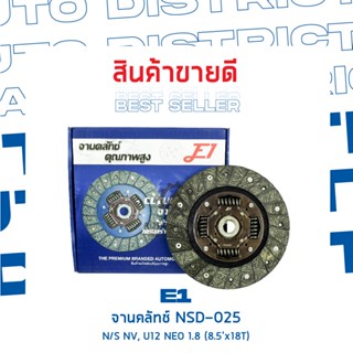 OEM E1จานคลัทช์ nsd-025 nv จำนวน 1 แผ่น