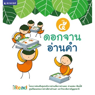 B2S หนังสือ ดอกจานอ่านคำ เล่ม 5