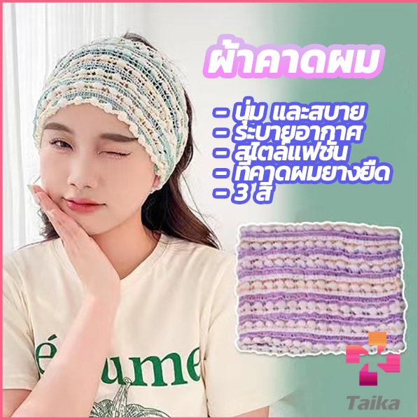 Taika ผ้าคาดผม ที่คาดผมเกาหลี ผ้าโพกผมป้องกันเหงื่อออก สีสันน่ารัก Head Bands