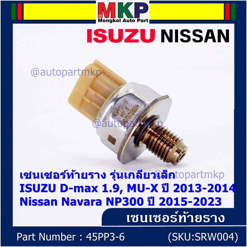 ของใหม่แท้ เซนเซอร์ท้ายราง เกลียวเล็กปลั๊กน้ำตาล Isuzu Dmax 1.9 ,Mu-X 13-19,Nissan Navara NP300 15-2