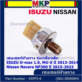 ของใหม่แท้ เซนเซอร์ท้ายราง เกลียวเล็กปลั๊กน้ำตาล Isuzu Dmax 1.9 ,Mu-X 13-19,Nissan Navara NP300 15-23 (98178706,45PP3-6)