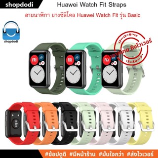 #Shopdodi สาย Huawei Watch Fit Special Edition/ Fit New / Straps สายนาฬิกา ยางซิลิโคน รุ่นเบสิค