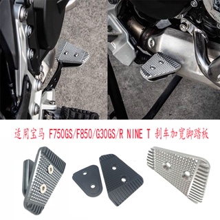 พร้อมส่ง แป้นเหยียบเบรก กันลื่น สําหรับ BMW F750GS F850GS 310GS R NINE T