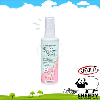 [ร้านน้องแกะ🐑]แท้/ส่งไว🩷 สเปรย์ฉีดเท้า ดับกลิ่นอับ CUTE PRESS BYE BYE SWEAT DEODORIZER FOOT SPRAY 100 ML