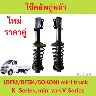 ราคาคู่ ซ้าย+ขวา โช้คอัพ โช้คอัพหน้า ตงฟง (DFM / DFSK / SOKON ) mini truck/mini van K-Series ทุกรุ่นย่อย โช๊คอัพหน้า