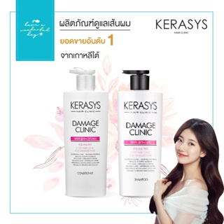 KERASYS : Damage Clinic Original แชมพู และ ครีมนวด ขนาด 600ml แบรนด์ที่มียอดขายอันดับ 1 ในเกาหลี