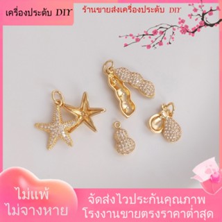 💖เครื่องประดับ DIY ขายส่ง💖จี้ลูกปัดเพทาย ชุบทอง 14K รูปปลาดาว ถั่วลิสง แฮนด์เมด DIY[จี้/ลูกปัด/สร้อยคอ/สร้อยข้อมือ/ต่างหู/กําไลข้อมือ]