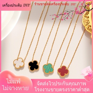 💖เครื่องประดับ DIY ขายส่ง💖สร้อยคอโซ่ ชุบทอง 18K จี้ใบโคลเวอร์สี่แฉก ประดับเพชร เข้ากับทุกการแต่งกาย สไตล์เกาหลี คลาสสิก สําหรับผู้หญิง[สร้อยคอ]