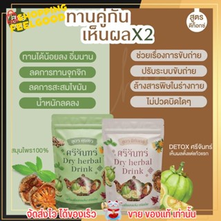 สมุนไพรไทย ศรีจันทร์ ชาศรีจันทร์ สูตรคุมหิว &amp; สูตรดีท็อกซ์  Dry Herbal Drink เครื่องดื่มอบแห้ง ชนิดต้ม 🧡