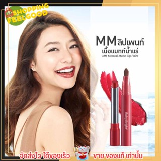 พร้อมส่ง!!  ลิปแมทท์ เม็ดสีชัดสด ติดทน ปากสวยอวบอิ่มสุขภาพดี ลิปเบบี้ไบร์ท Baby Bright Mineral Matte Lip Paint 💄