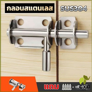 LEXO กลอนล็อคประตูบานเลื่อน สเตนเลส แบบหนา เพื่อความปลอดภัย Stainless steel latch