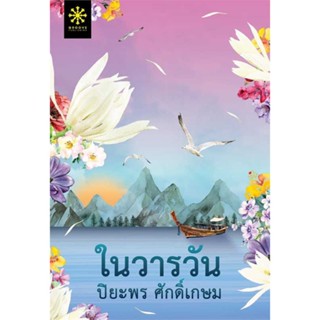 นายอินทร์ หนังสือ ในวารวัน โดย ปิยะพร ศักดิ์เกษม สำนักพิมพ์  กรู๊ฟ พับลิชชิ่ง