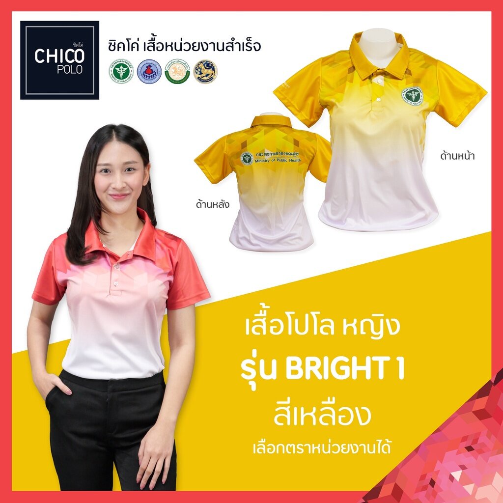 เสื้อโปโล Chico (ชิคโค่) ทรงผู้หญิง รุ่น Bright1 สีเหลือง (เลือกตราหน่วยงานได้)