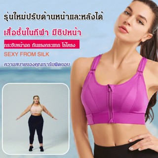 มาใหม่ สปอร์ตบรา มีซิปด้านหน้า และด้านหลัง ปรับได้