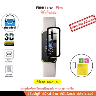 #Shopdodi ฟิล์ม Fitbit Luxe Film 3D ฟิล์มกันรอย ฟิล์ม3D